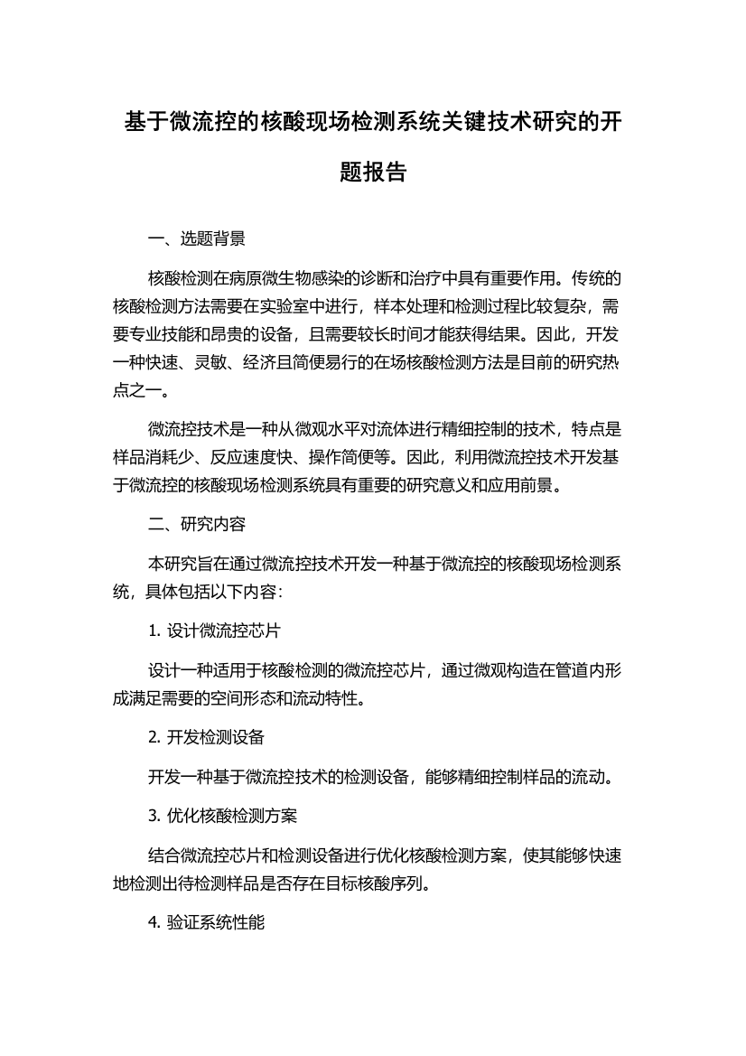 基于微流控的核酸现场检测系统关键技术研究的开题报告