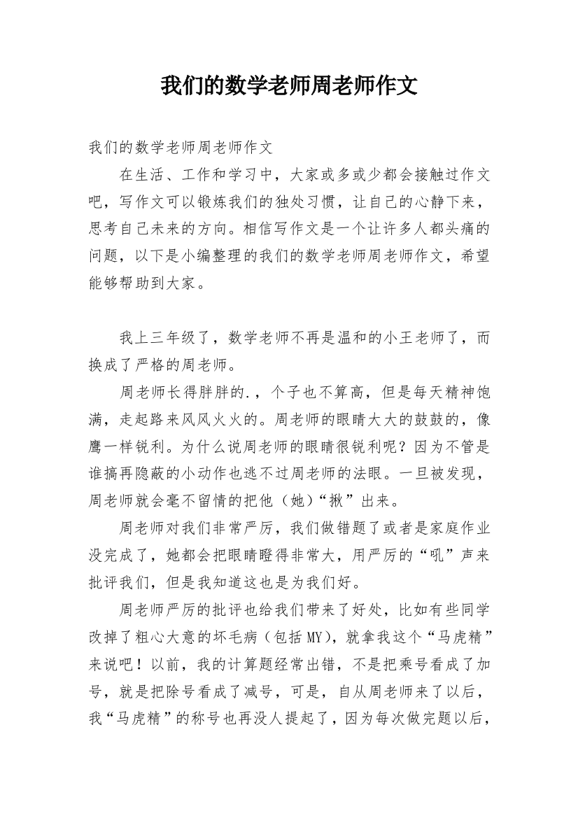 我们的数学老师周老师作文