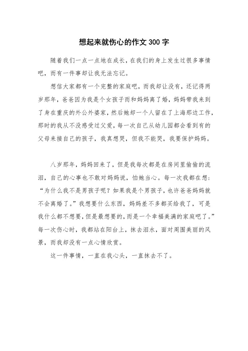 想起来就伤心的作文300字