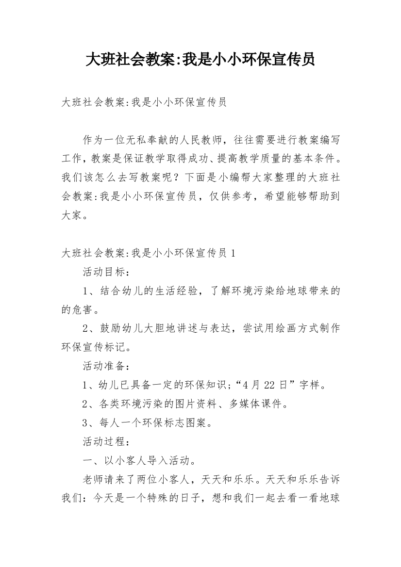 大班社会教案-我是小小环保宣传员