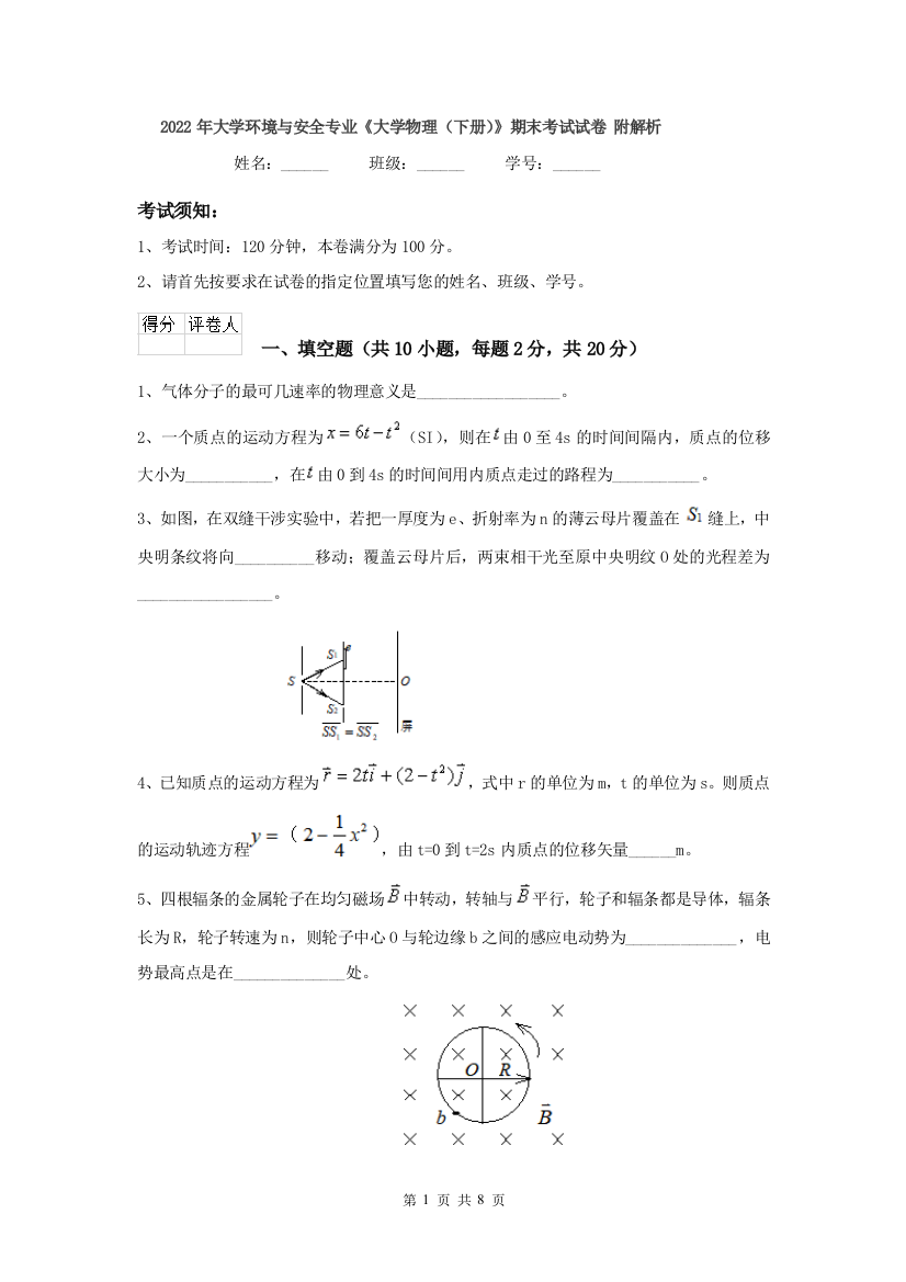 2022年大学环境与安全专业大学物理下册期末考试试卷-附解析