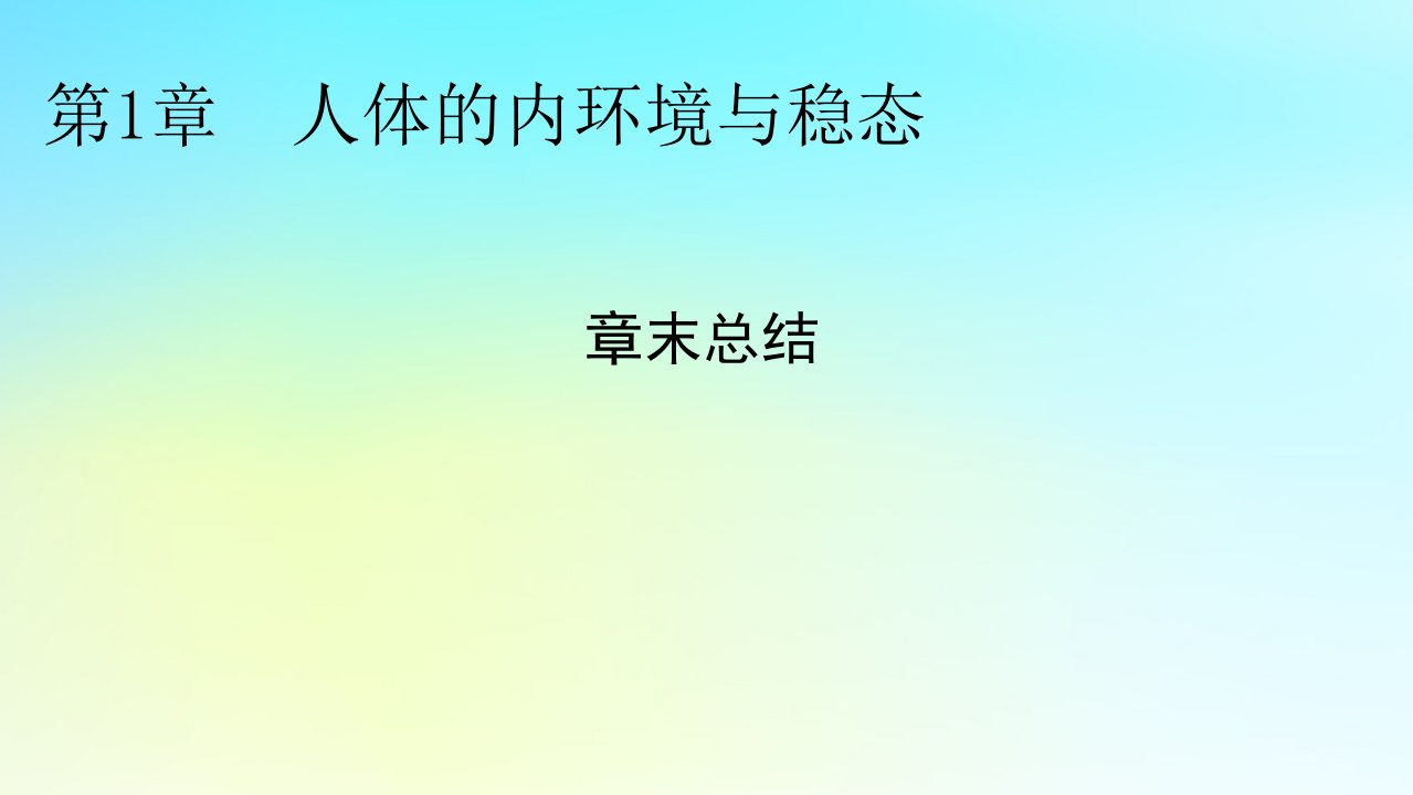 新教材2024版高中生物第1章人体的内环境与稳态章末总结课件新人教版选择性必修1