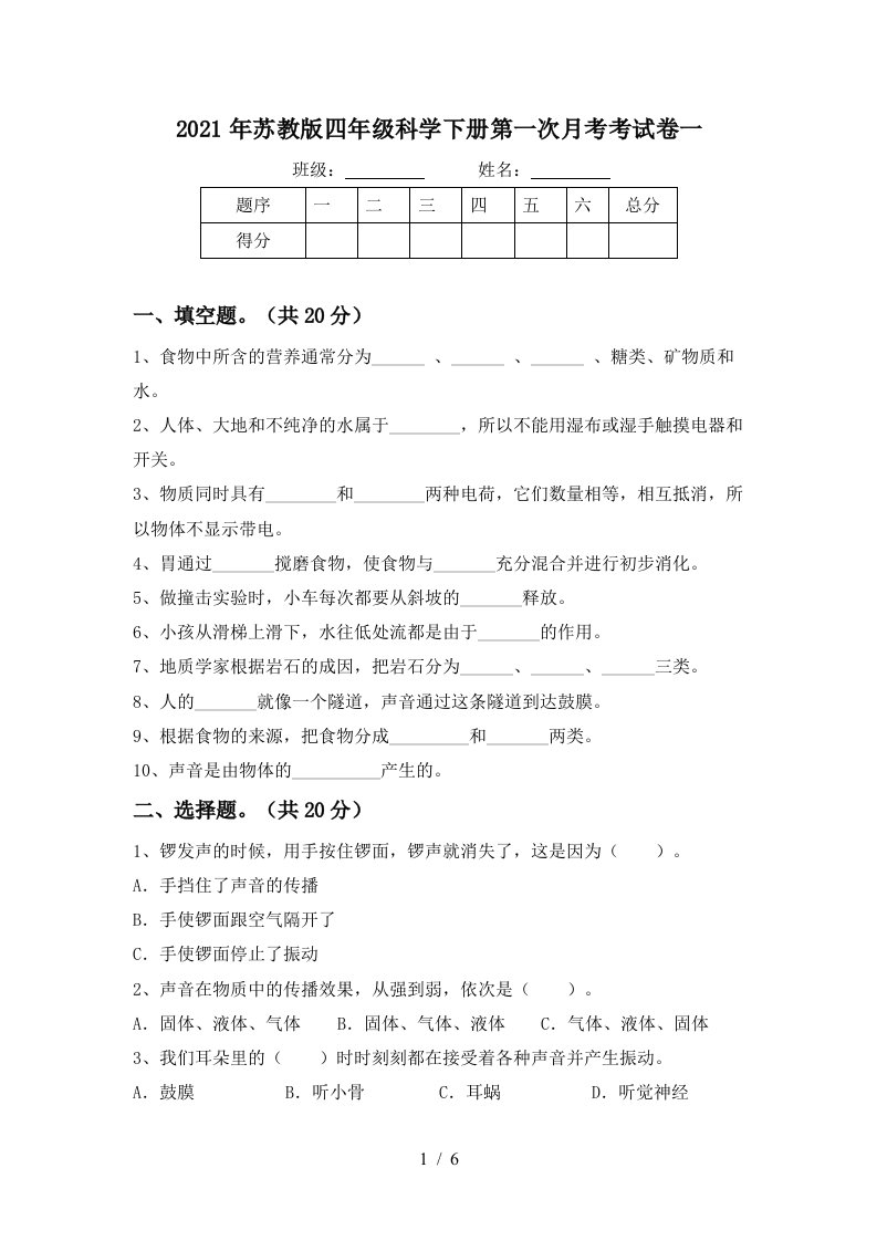 2021年苏教版四年级科学下册第一次月考考试卷一