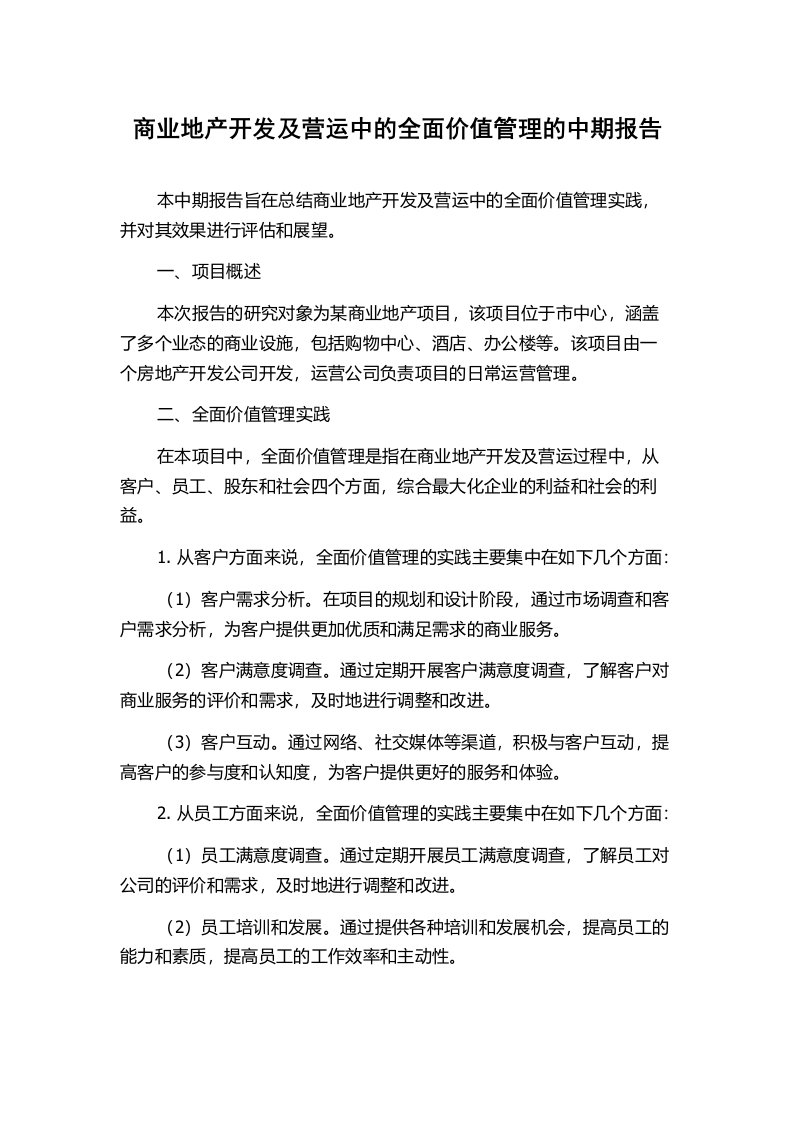 商业地产开发及营运中的全面价值管理的中期报告