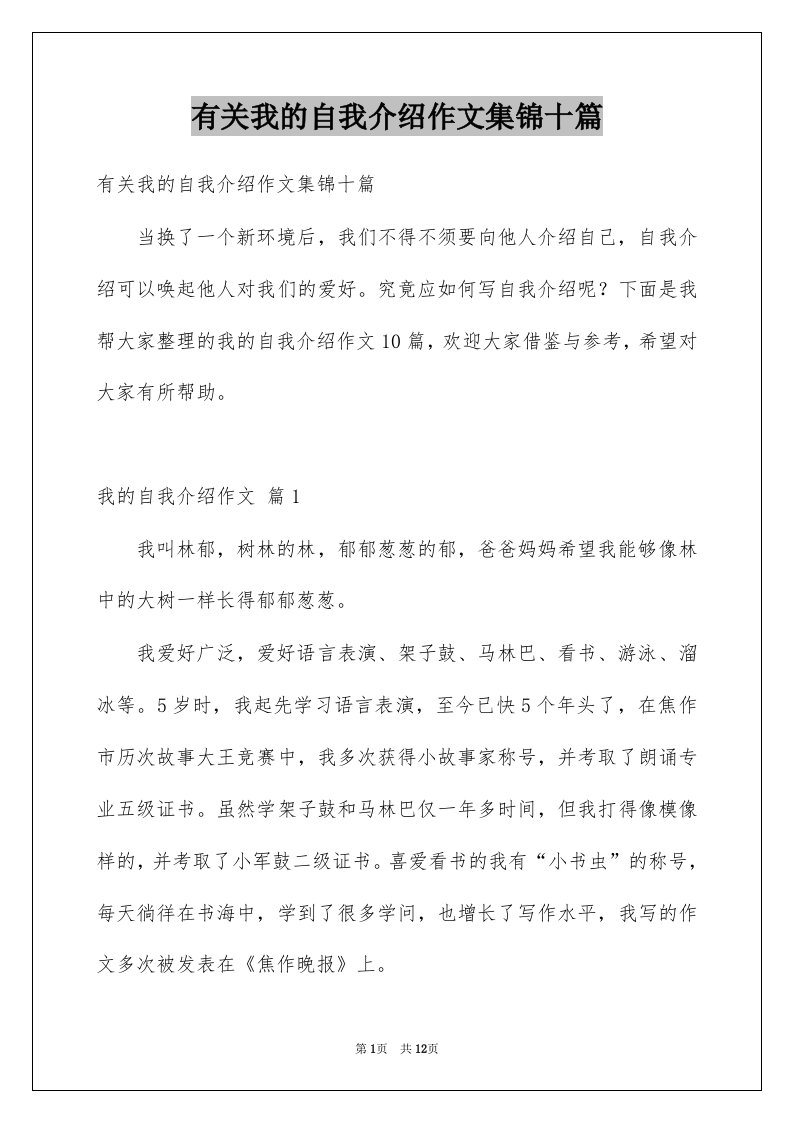 有关我的自我介绍作文集锦十篇