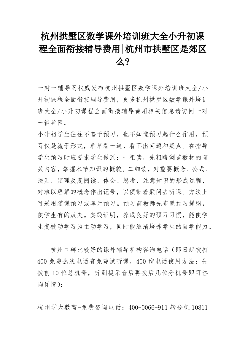 杭州拱墅区数学课外培训班大全小升初课程全面衔接辅导费用-杭州市拱墅区是郊区么-