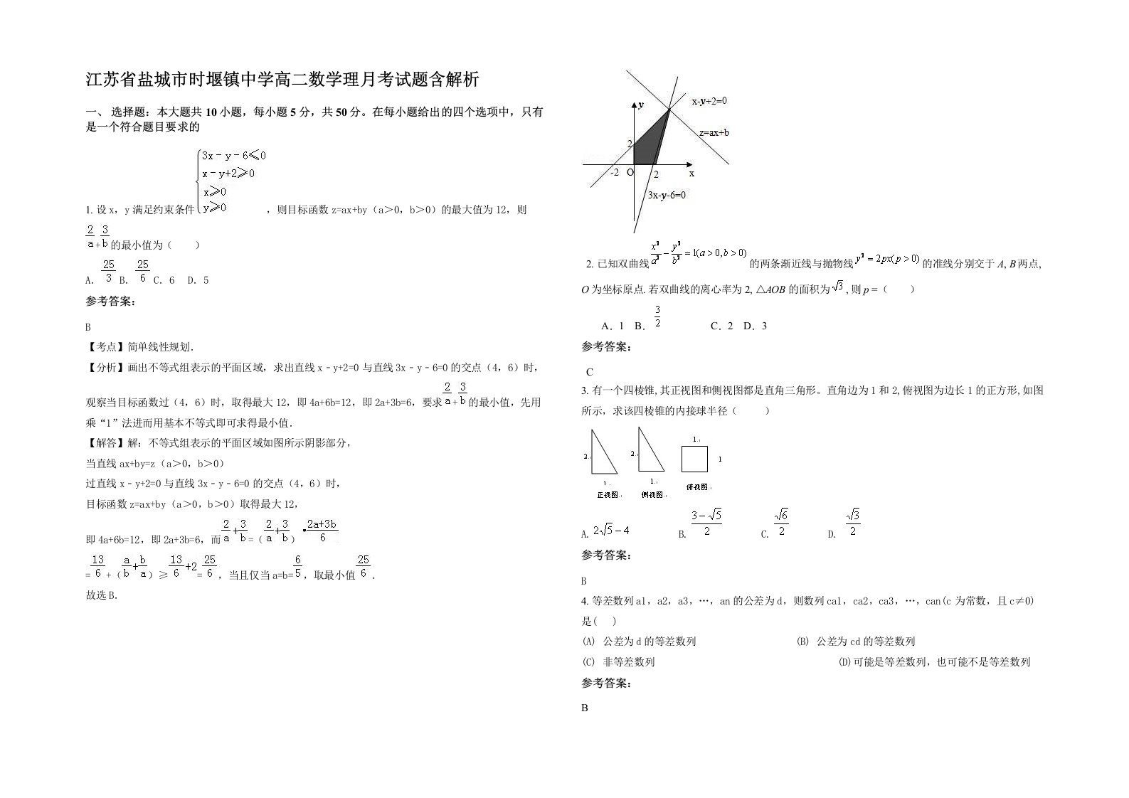 江苏省盐城市时堰镇中学高二数学理月考试题含解析