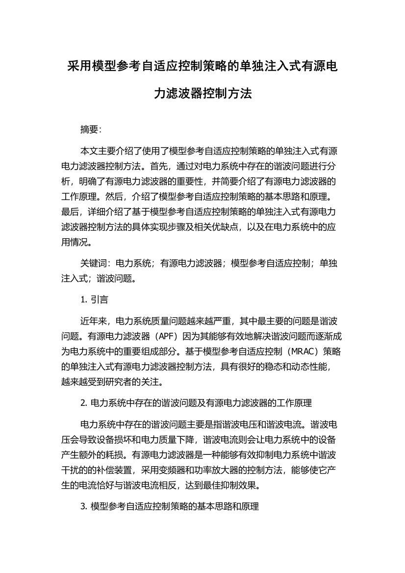 采用模型参考自适应控制策略的单独注入式有源电力滤波器控制方法