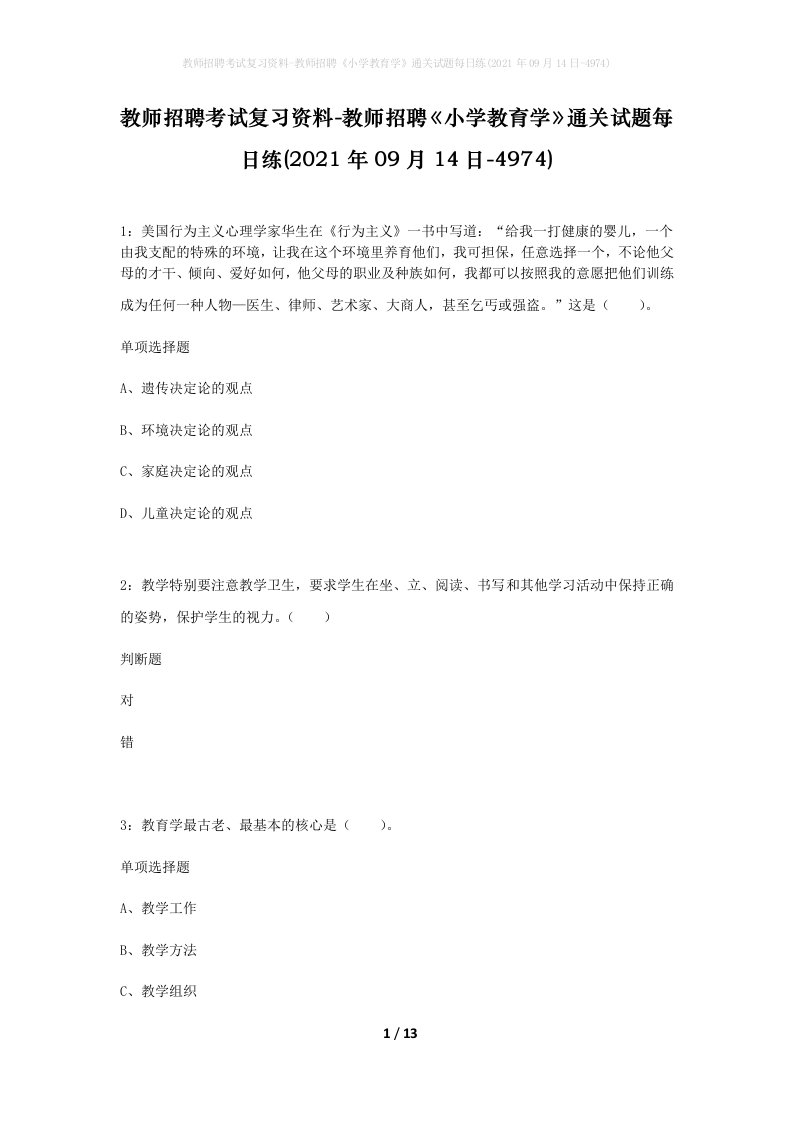 教师招聘考试复习资料-教师招聘小学教育学通关试题每日练2021年09月14日-4974