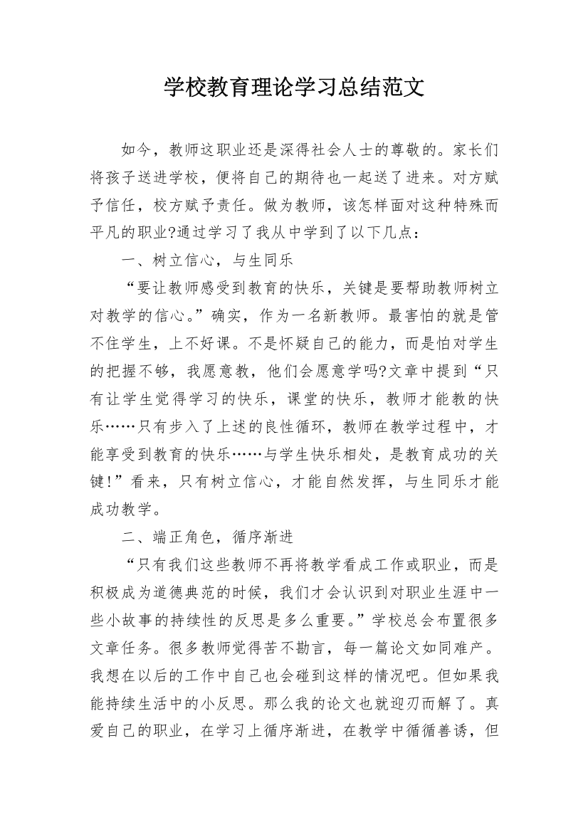 学校教育理论学习总结范文