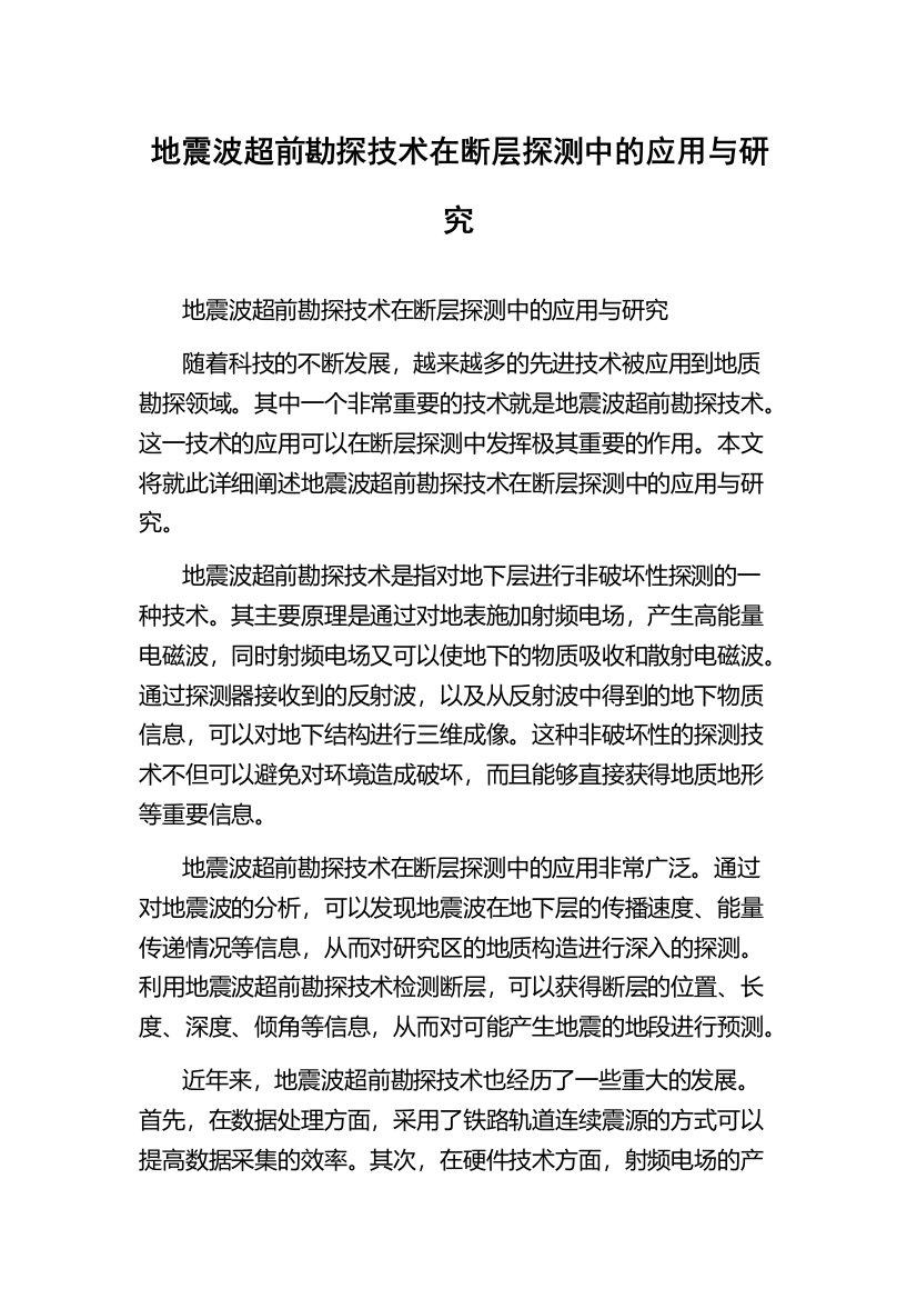 地震波超前勘探技术在断层探测中的应用与研究