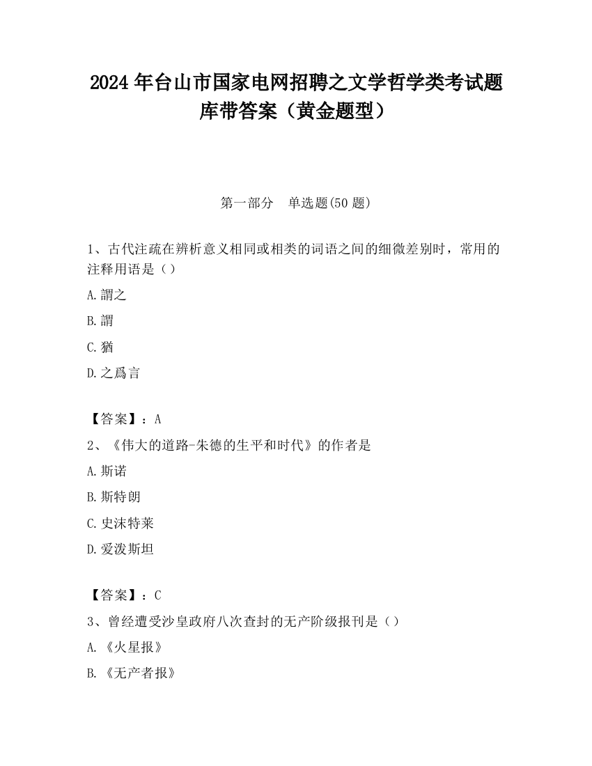 2024年台山市国家电网招聘之文学哲学类考试题库带答案（黄金题型）