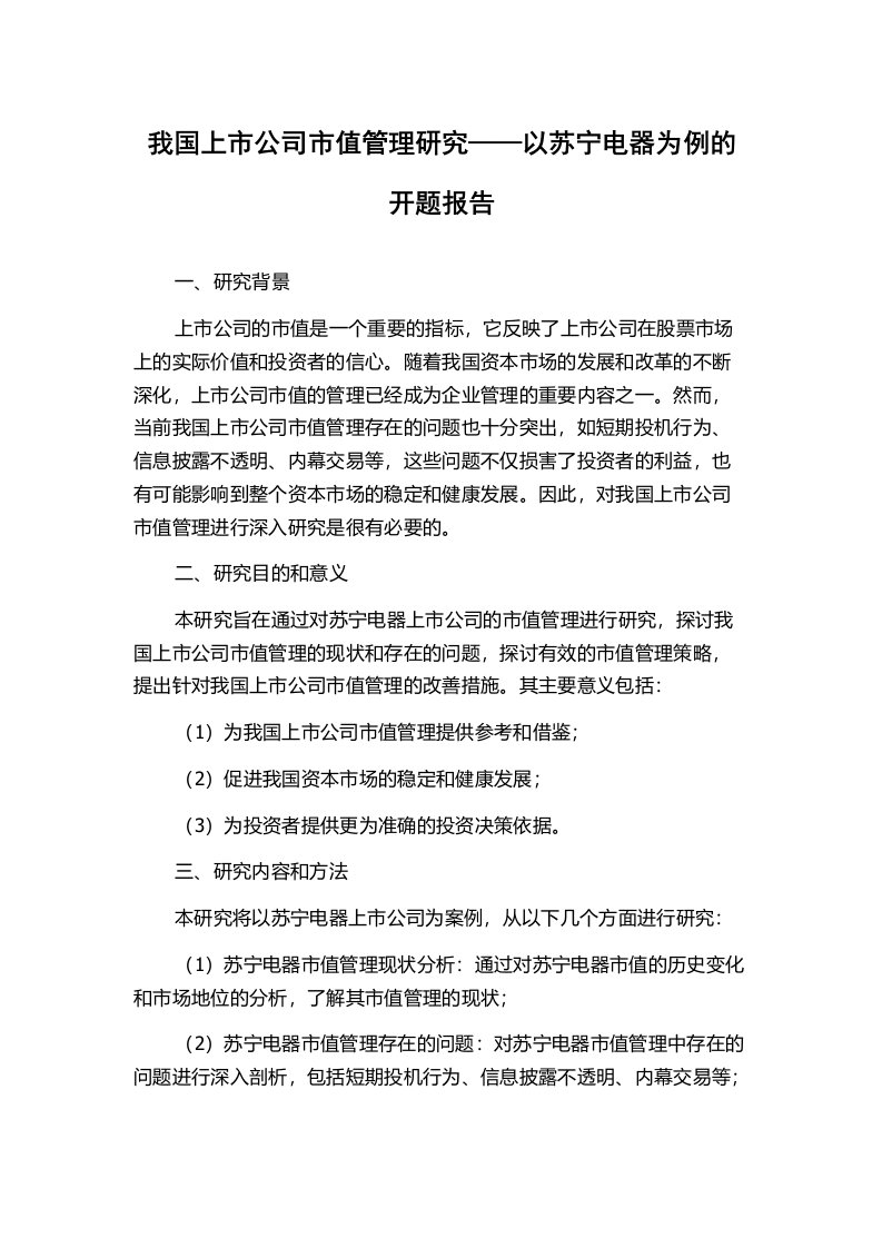 我国上市公司市值管理研究——以苏宁电器为例的开题报告