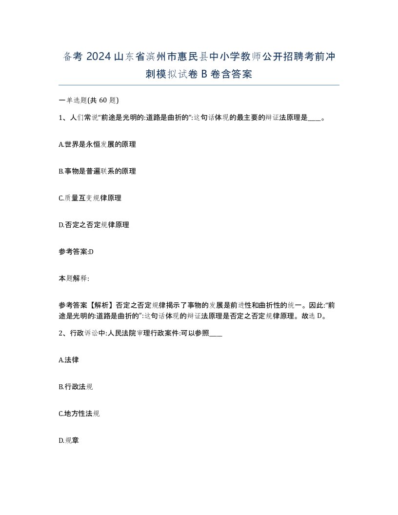 备考2024山东省滨州市惠民县中小学教师公开招聘考前冲刺模拟试卷B卷含答案