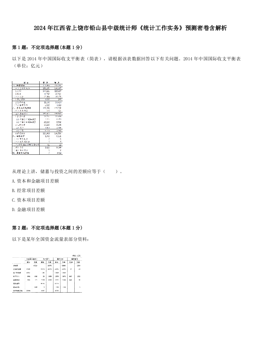 2024年江西省上饶市铅山县中级统计师《统计工作实务》预测密卷含解析