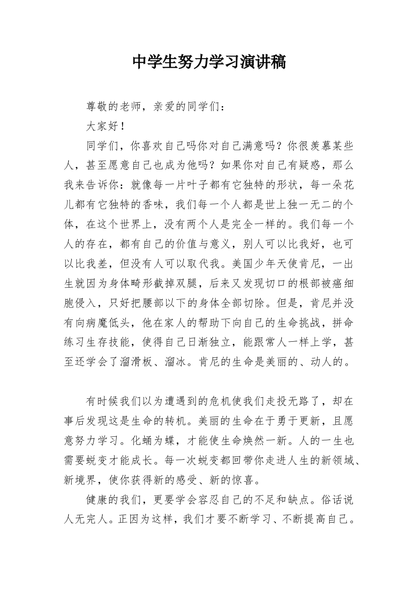 中学生努力学习演讲稿