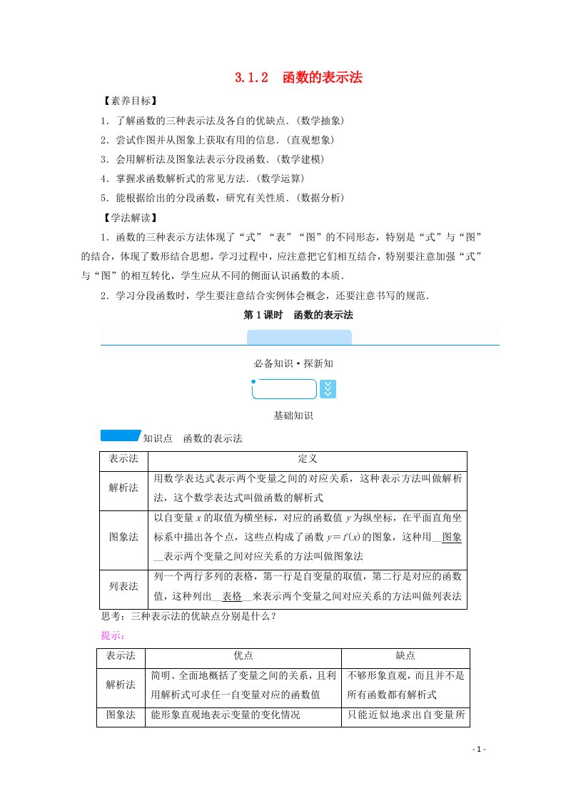 2020_2021学年新教材高中数学第三章函数的概念与性质3.1函数的概念及其表示3.1.2第1课时函数的表示法学案含解析新人教A版必修第一册