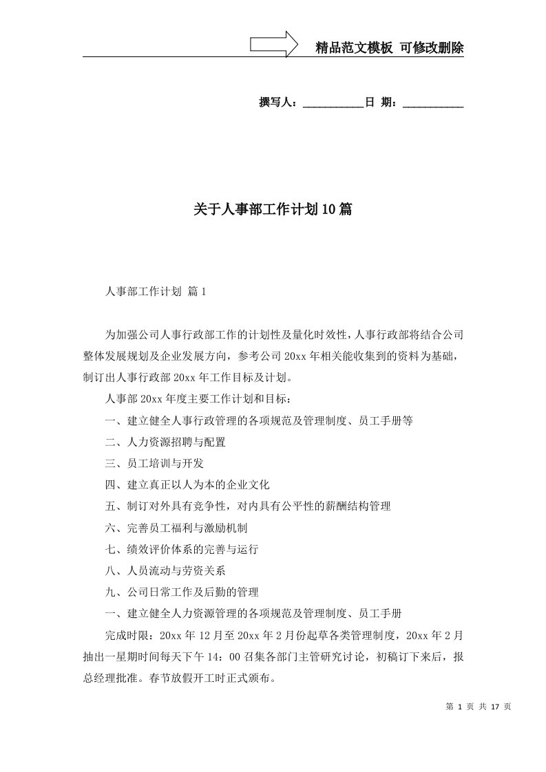 关于人事部工作计划10篇