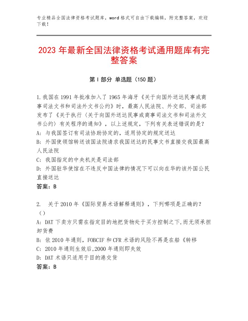 内部培训全国法律资格考试精选题库附参考答案（B卷）