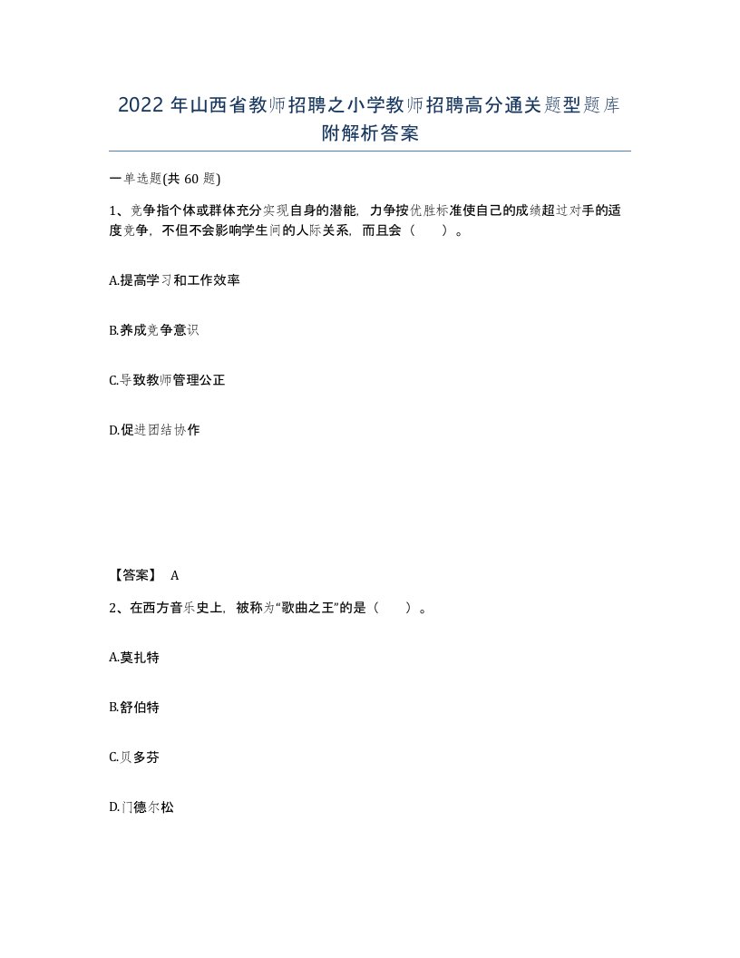 2022年山西省教师招聘之小学教师招聘高分通关题型题库附解析答案