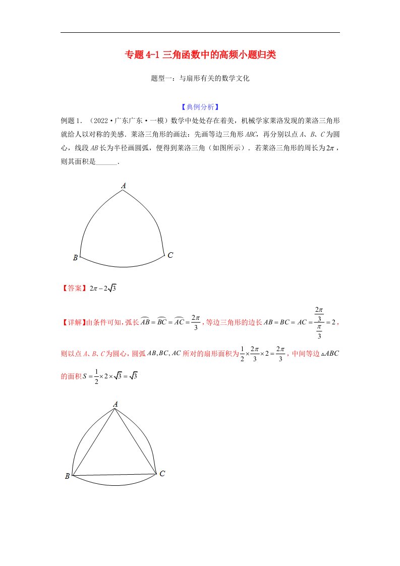 新高考专用2023年高考数学二轮热点题型归纳与变式演练专题4_1三角函数中的高频小题归类教师版