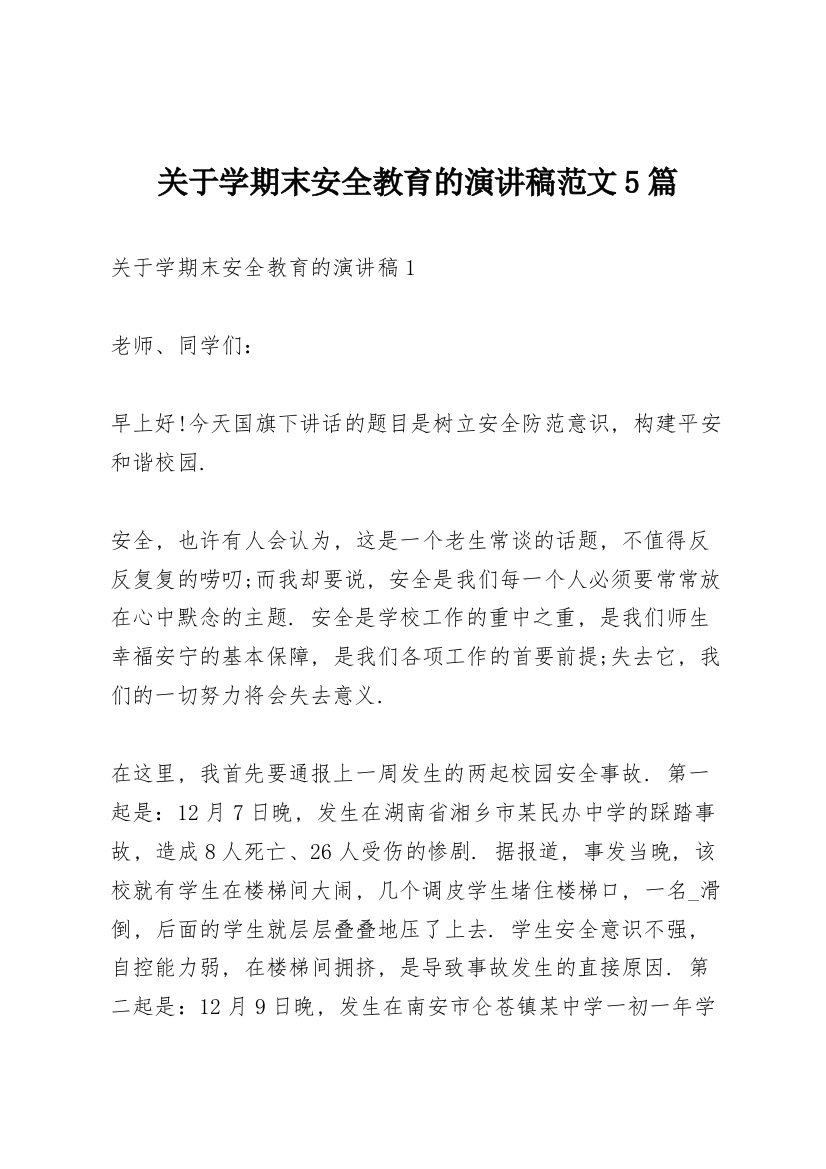 关于学期末安全教育的演讲稿范文5篇