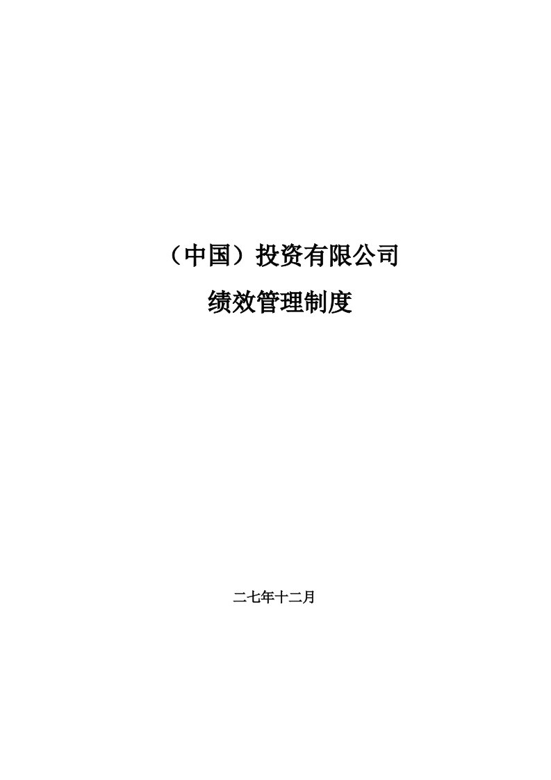 精选某投资有限公司C层以上人员绩效管理制度汇编