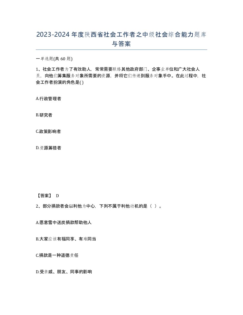 2023-2024年度陕西省社会工作者之中级社会综合能力题库与答案