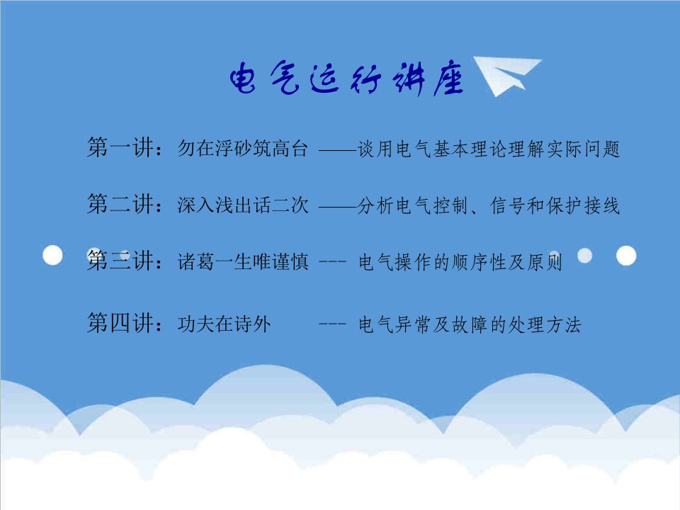 电气工程-电气运行讲座1