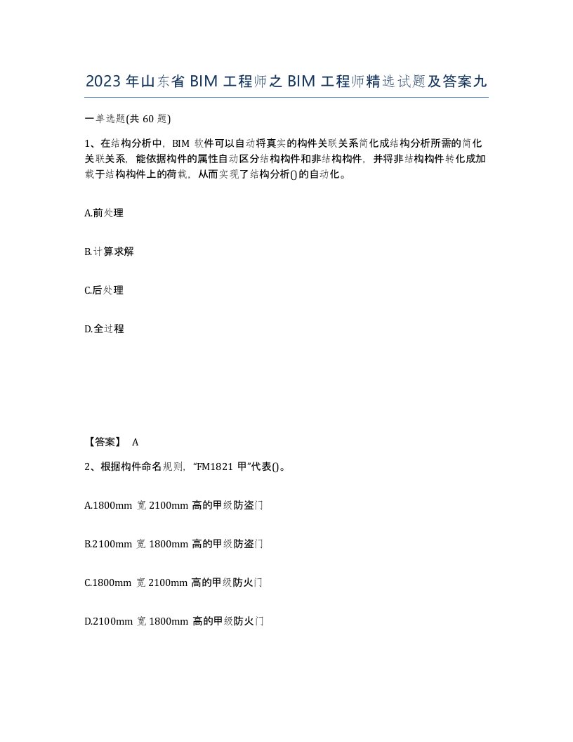 2023年山东省BIM工程师之BIM工程师试题及答案九