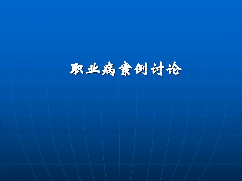 职业病病案例分析PPT演示课件