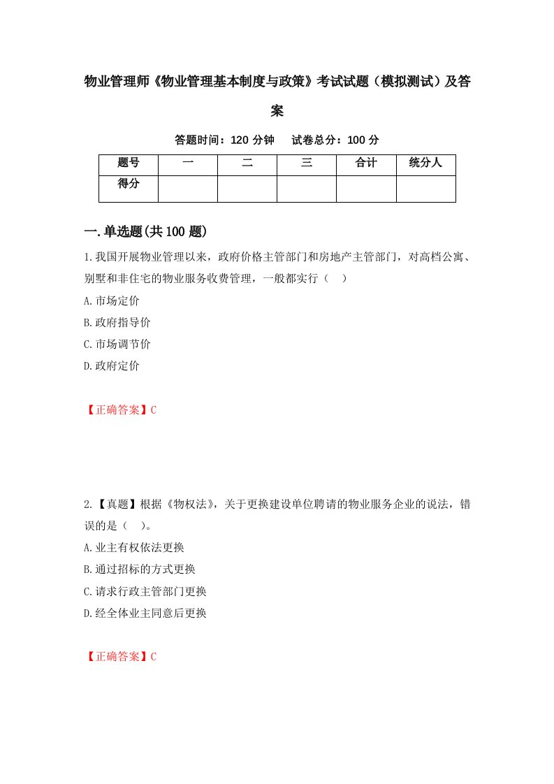 物业管理师物业管理基本制度与政策考试试题模拟测试及答案第21期