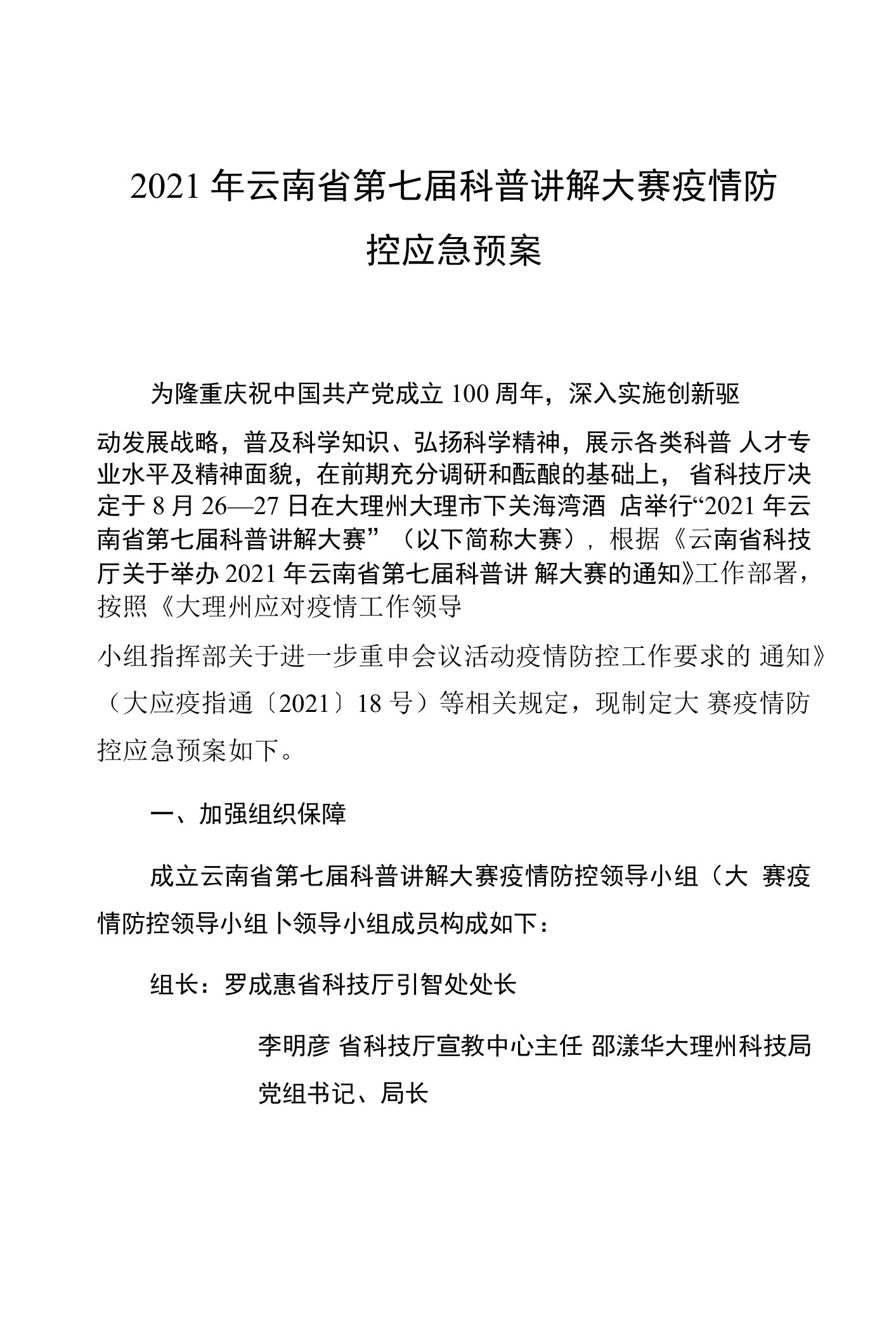 2021年云南省第七届科普讲解大赛疫情防控应急预案