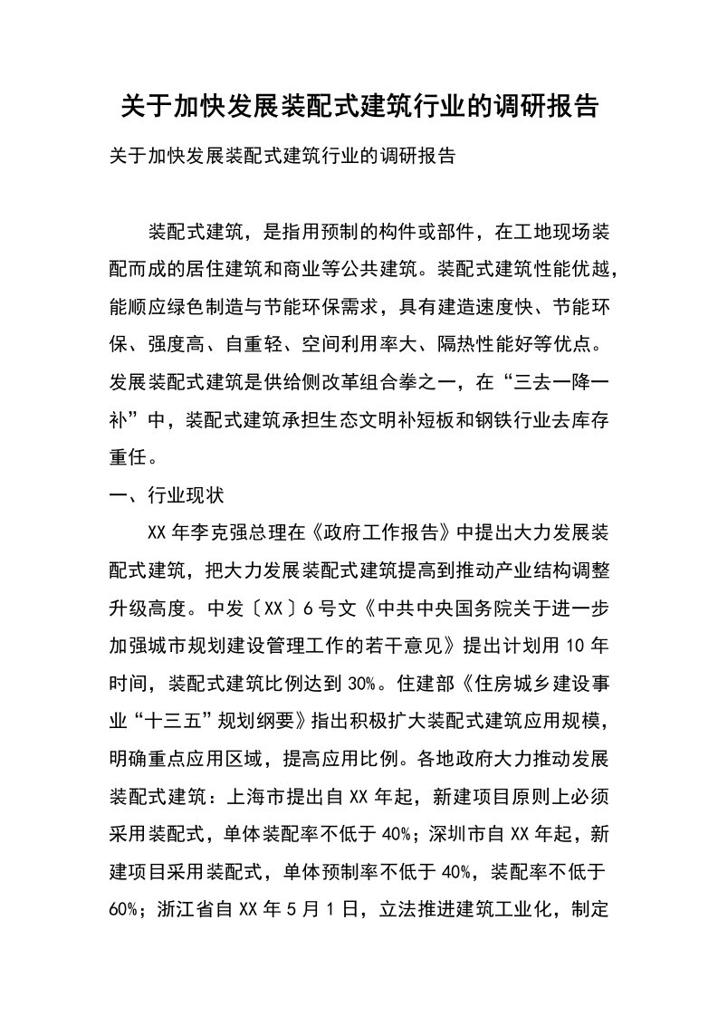 关于加快发展装配式建筑行业的调研报告