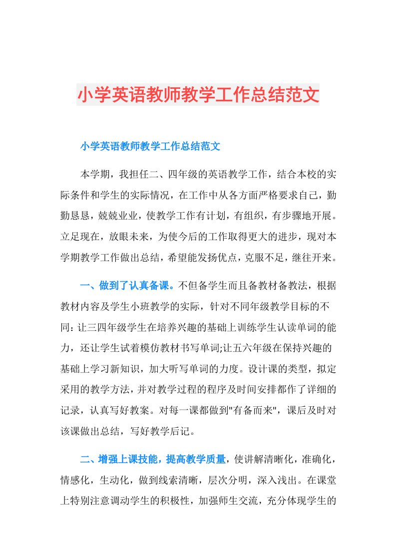 小学英语教师教学工作总结范文