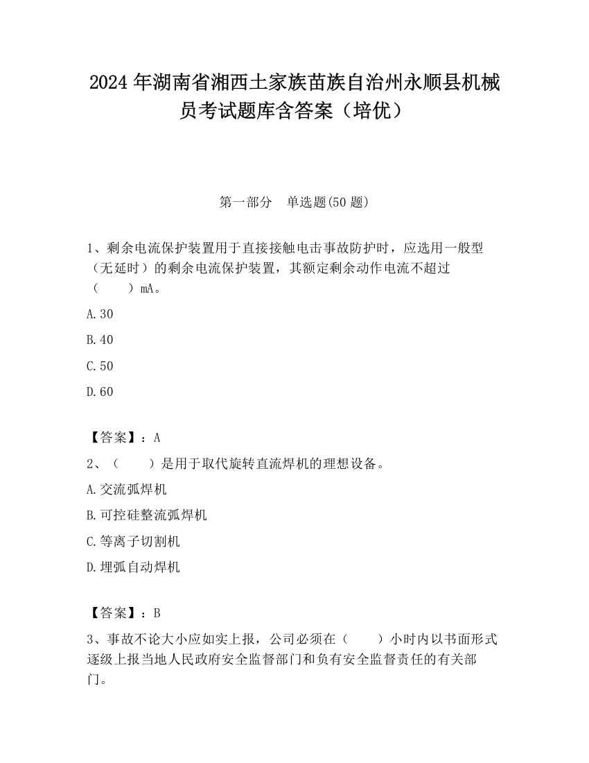 2024年湖南省湘西土家族苗族自治州永顺县机械员考试题库含答案（培优）