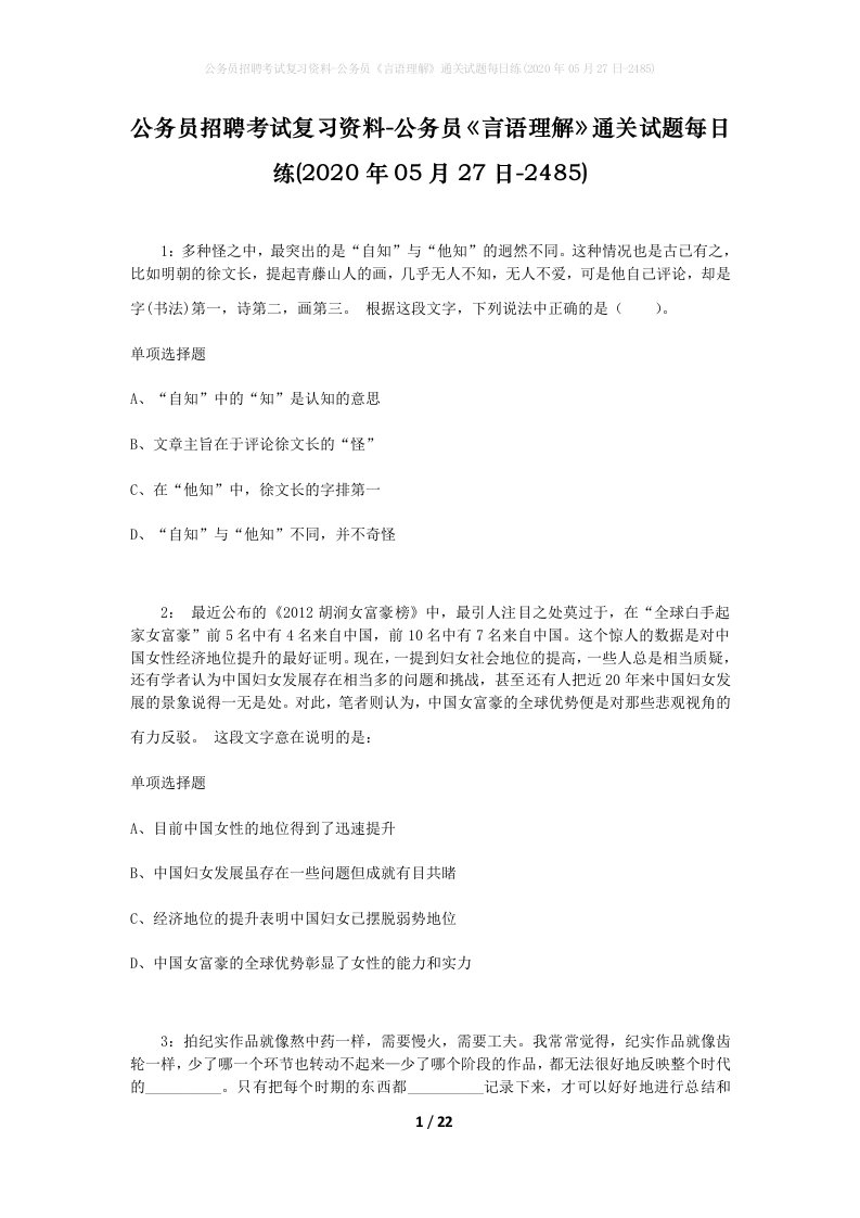 公务员招聘考试复习资料-公务员言语理解通关试题每日练2020年05月27日-2485