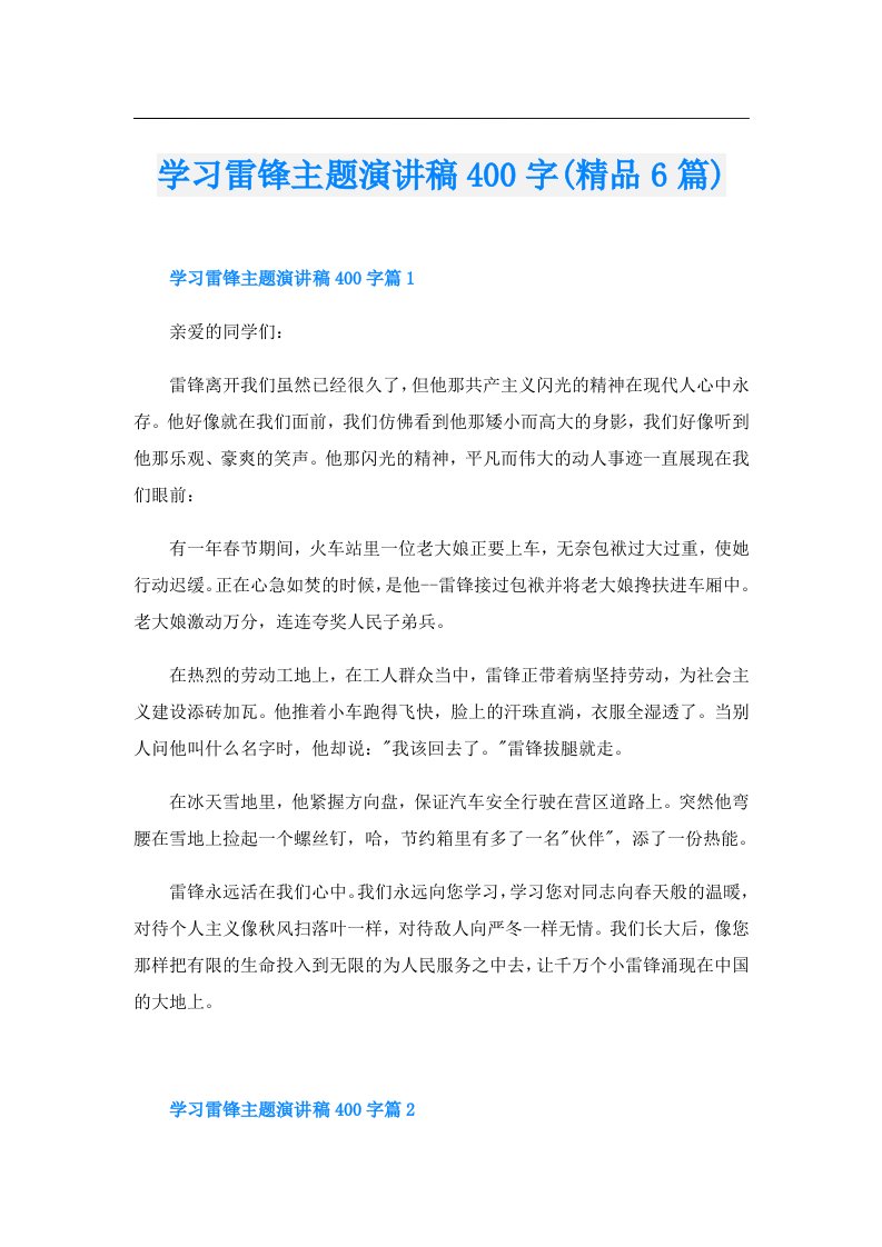 学习雷锋主题演讲稿400字(精品6篇)