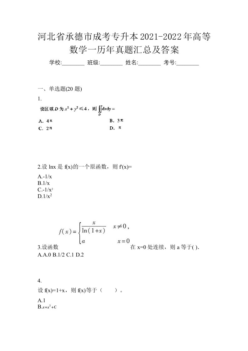 河北省承德市成考专升本2021-2022年高等数学一历年真题汇总及答案