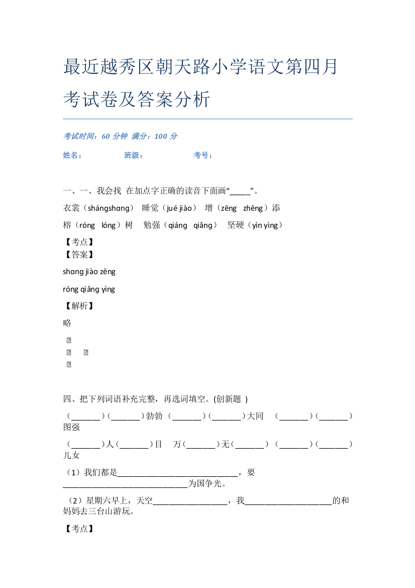 最近越秀区朝天路小学语文第四月考试卷及答案分析