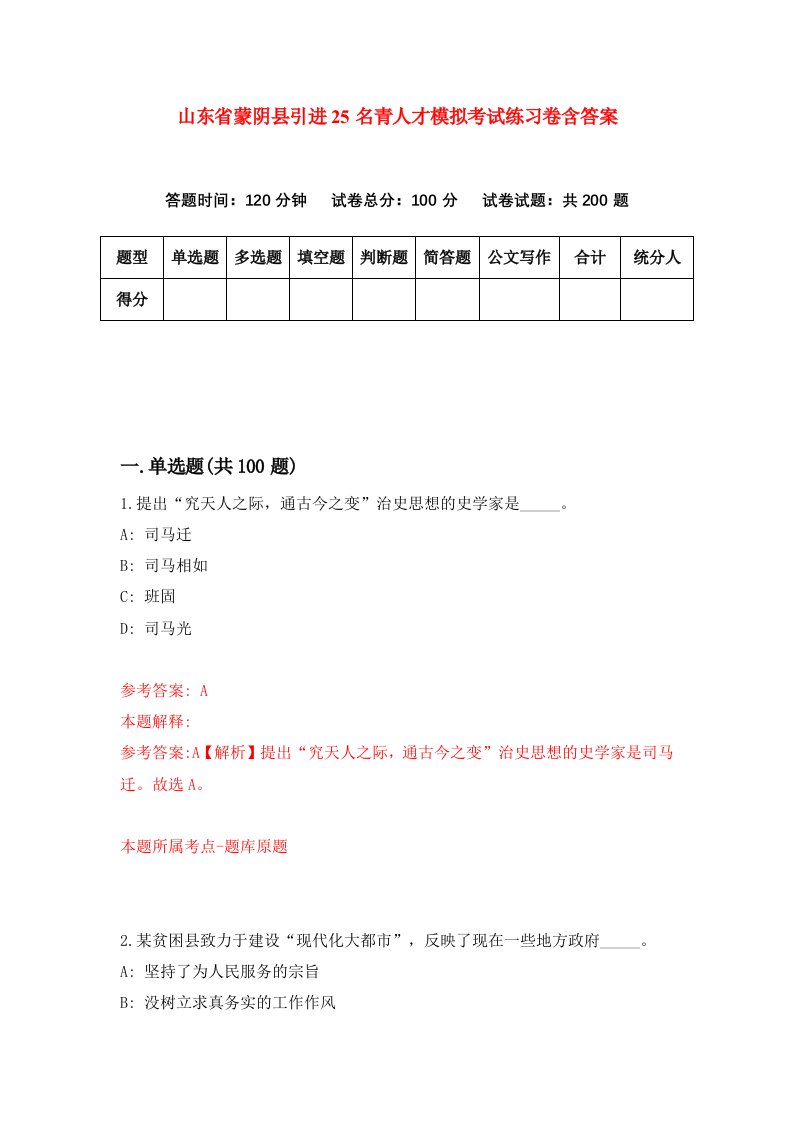 山东省蒙阴县引进25名青人才模拟考试练习卷含答案2