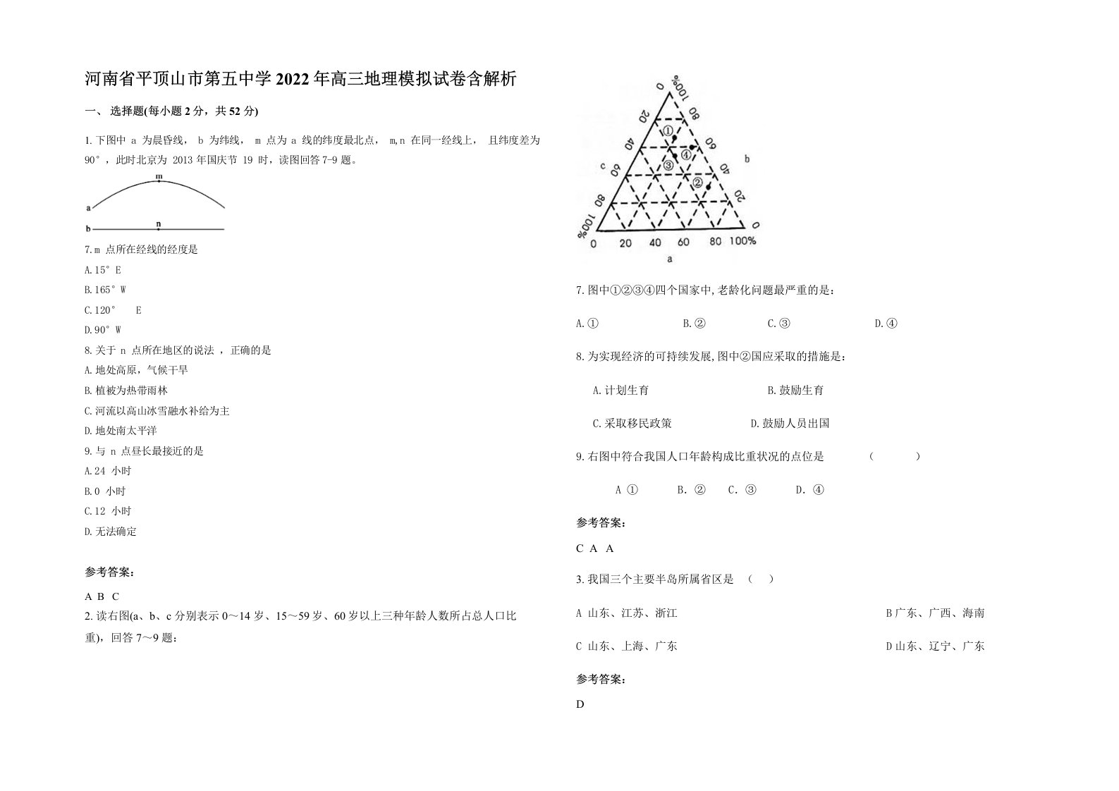 河南省平顶山市第五中学2022年高三地理模拟试卷含解析