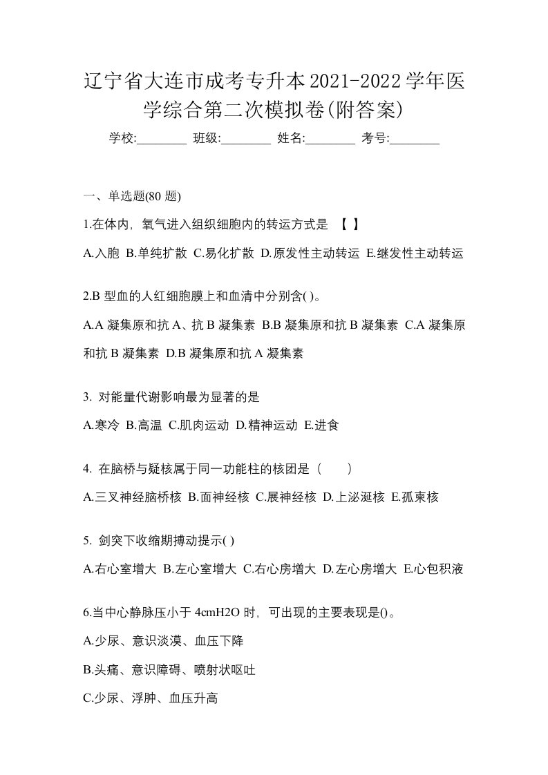 辽宁省大连市成考专升本2021-2022学年医学综合第二次模拟卷附答案