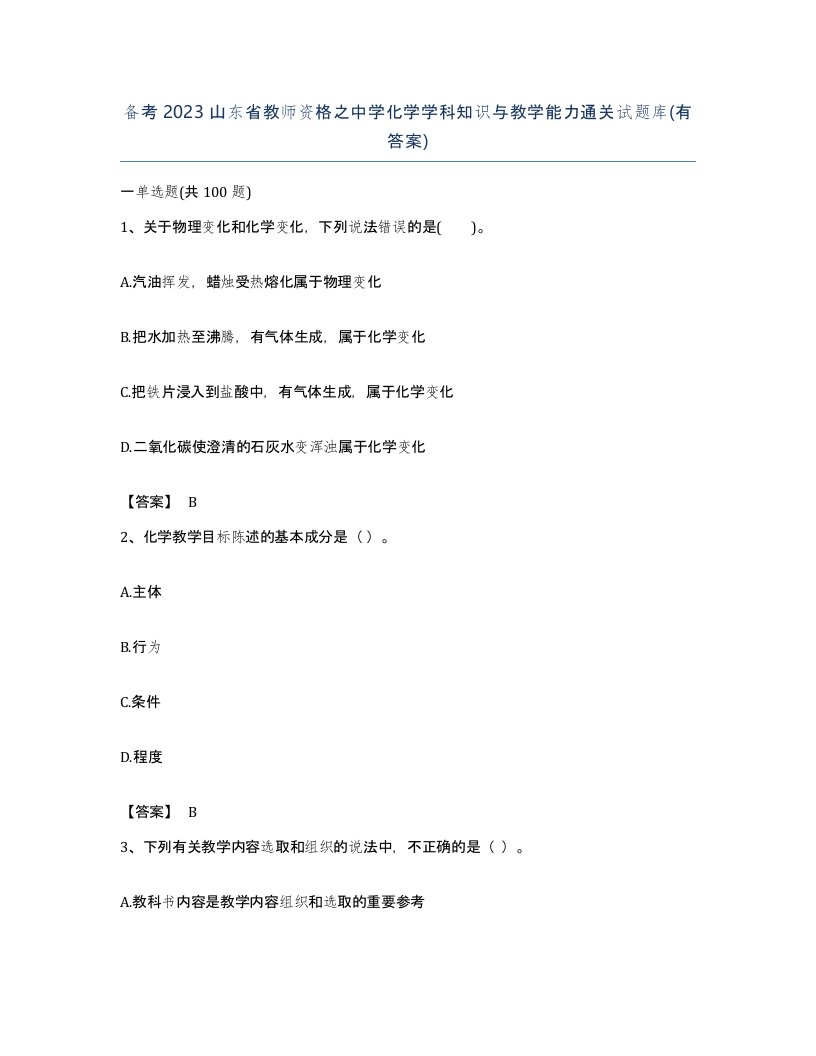 备考2023山东省教师资格之中学化学学科知识与教学能力通关试题库有答案