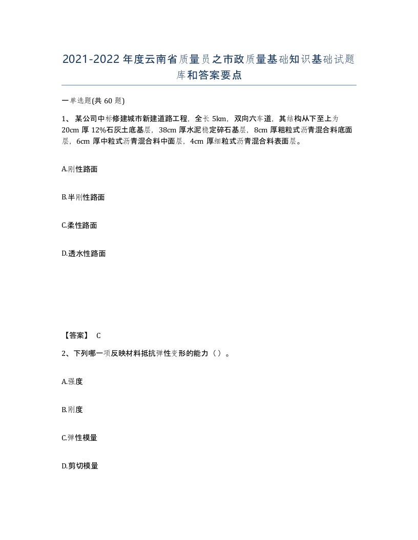 2021-2022年度云南省质量员之市政质量基础知识基础试题库和答案要点