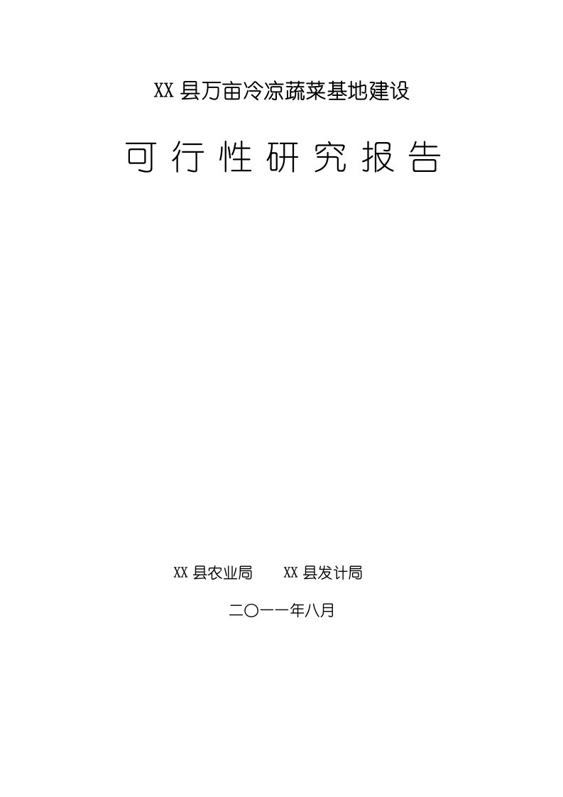 万亩冷凉蔬菜基地建设可行性研究报告