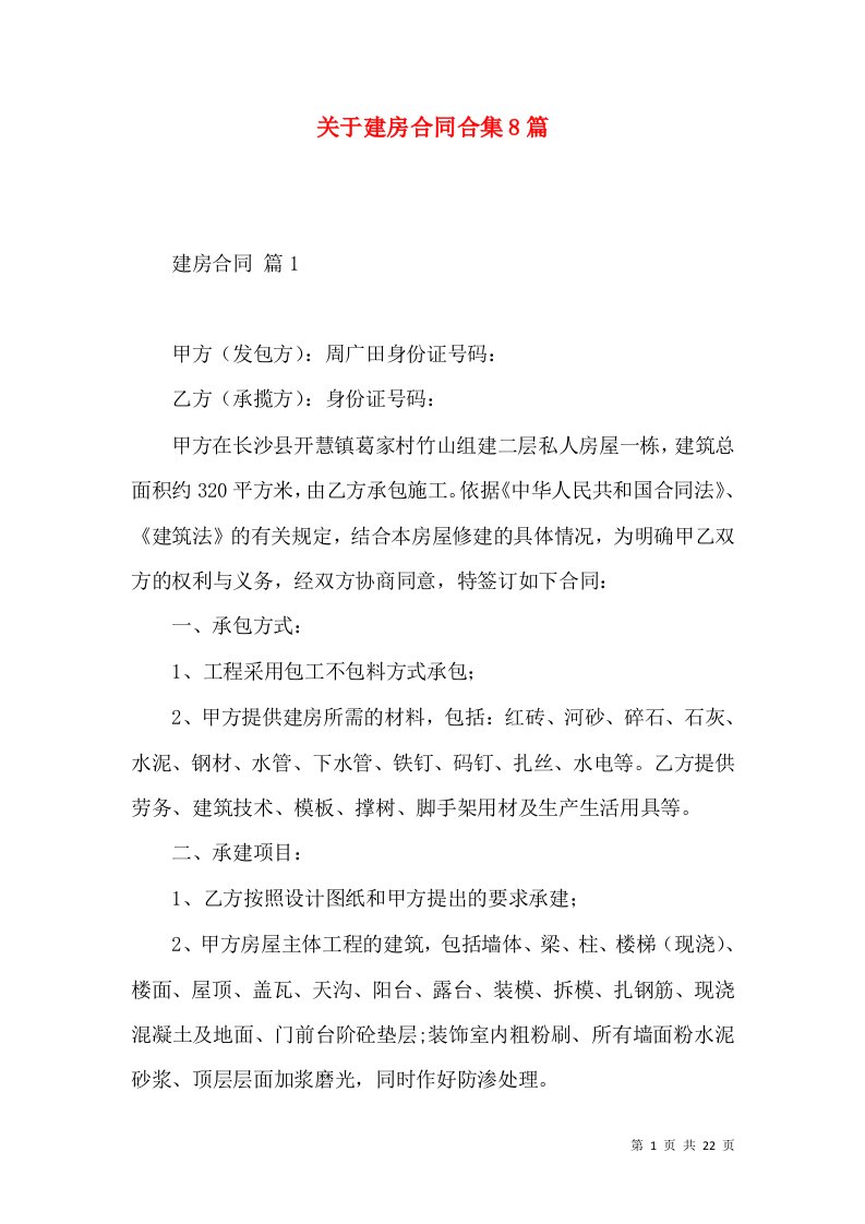 关于建房合同合集8篇