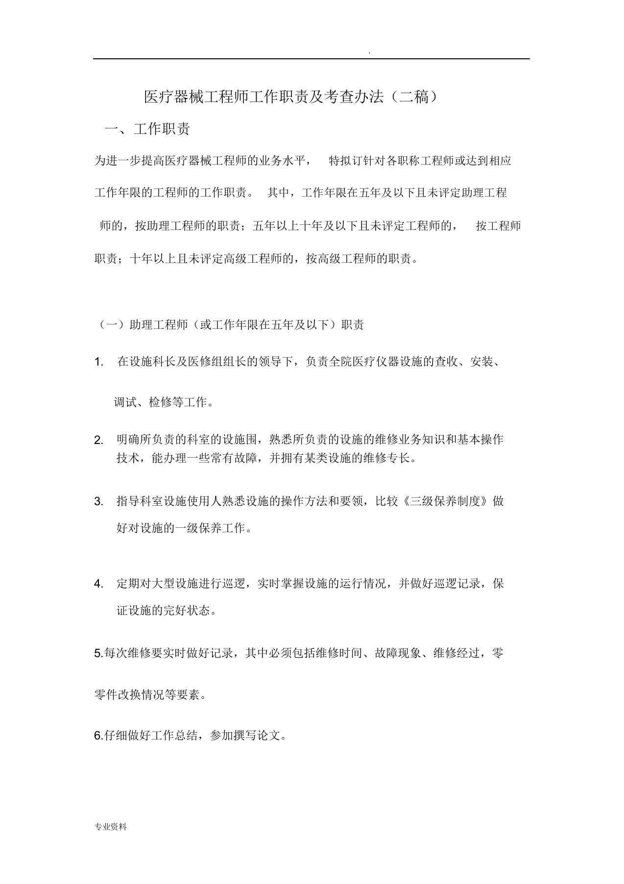 医疗器械工程师工作职责及考核办法