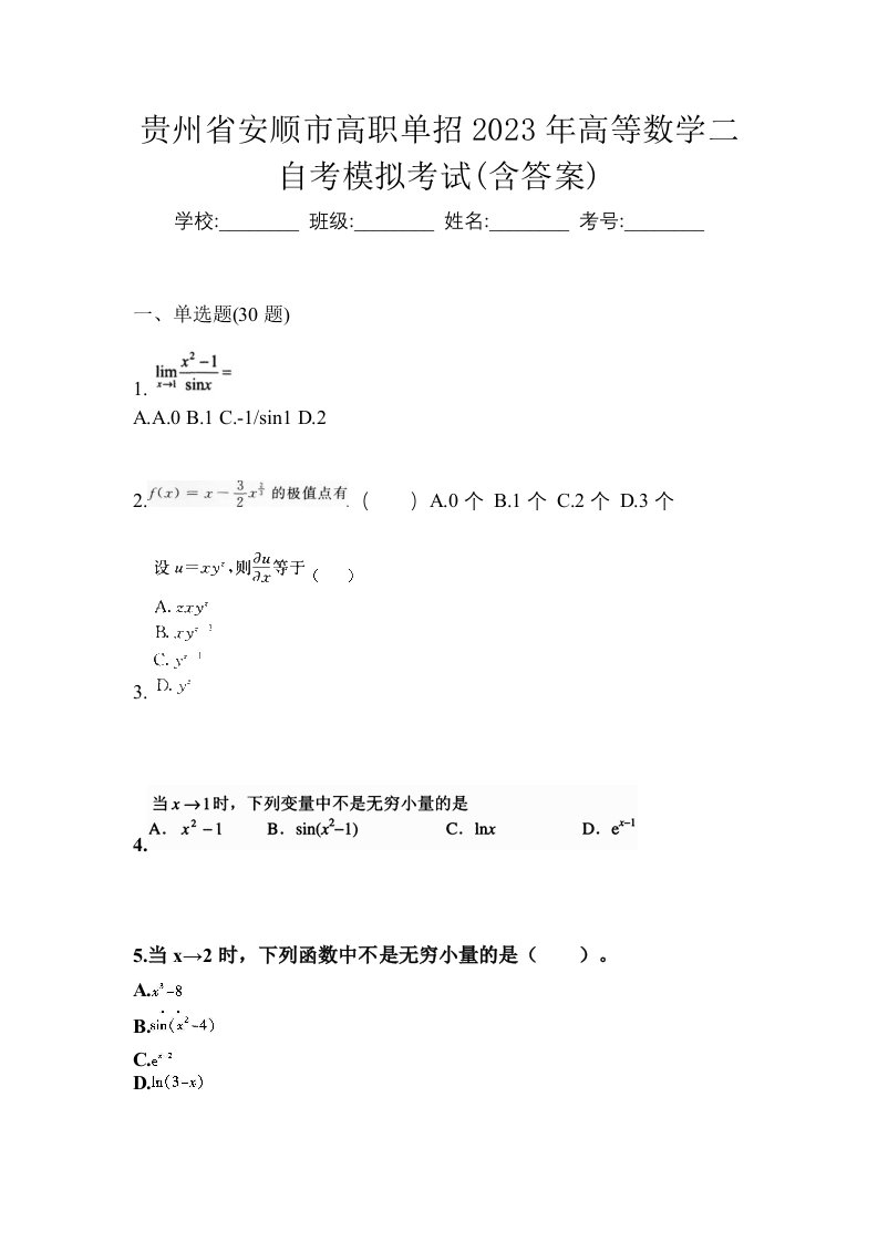 贵州省安顺市高职单招2023年高等数学二自考模拟考试含答案