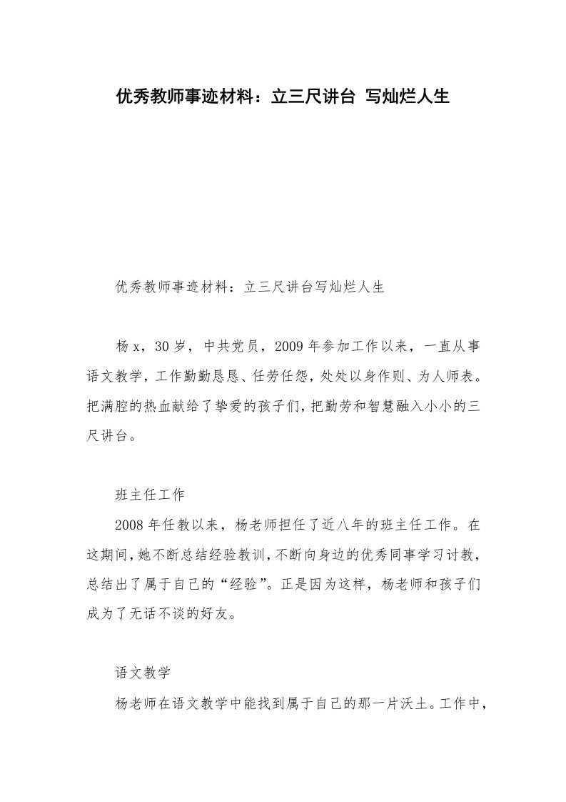 优秀教师事迹材料：立三尺讲台